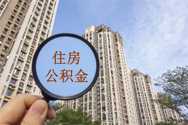 伊犁的住房公积金怎么取（住房公积金城市户口怎么取）