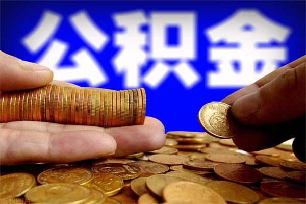 伊犁公积金急用钱取（急需用钱住房公积金怎么取）