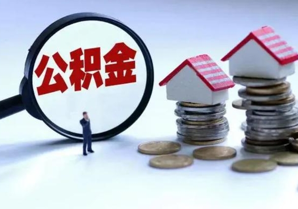 伊犁离职了怎么取公积金（离职了怎么提取住房公积金的钱）