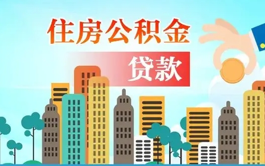 伊犁离职如何取的公积金（离职怎么提取住房公积金的钱）