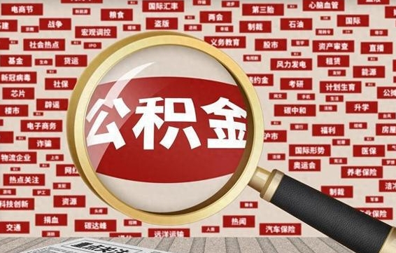 伊犁辞职后可以领取公积金吗（辞职后可以拿公积金吗）