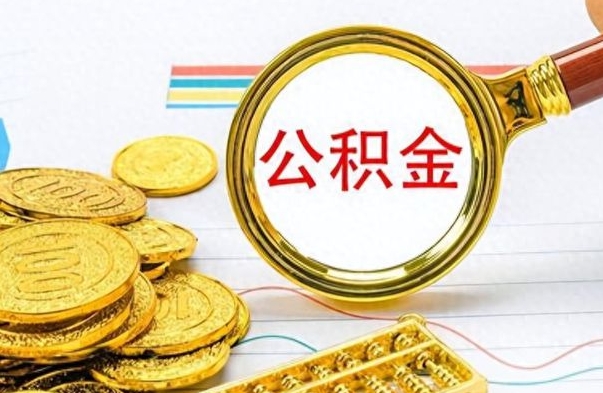 伊犁公积金离职后能取多少（公积金刚离职能提多少）